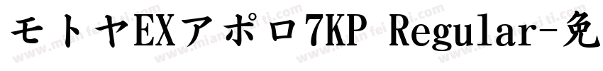 モトヤEXアポロ7KP Regular字体转换